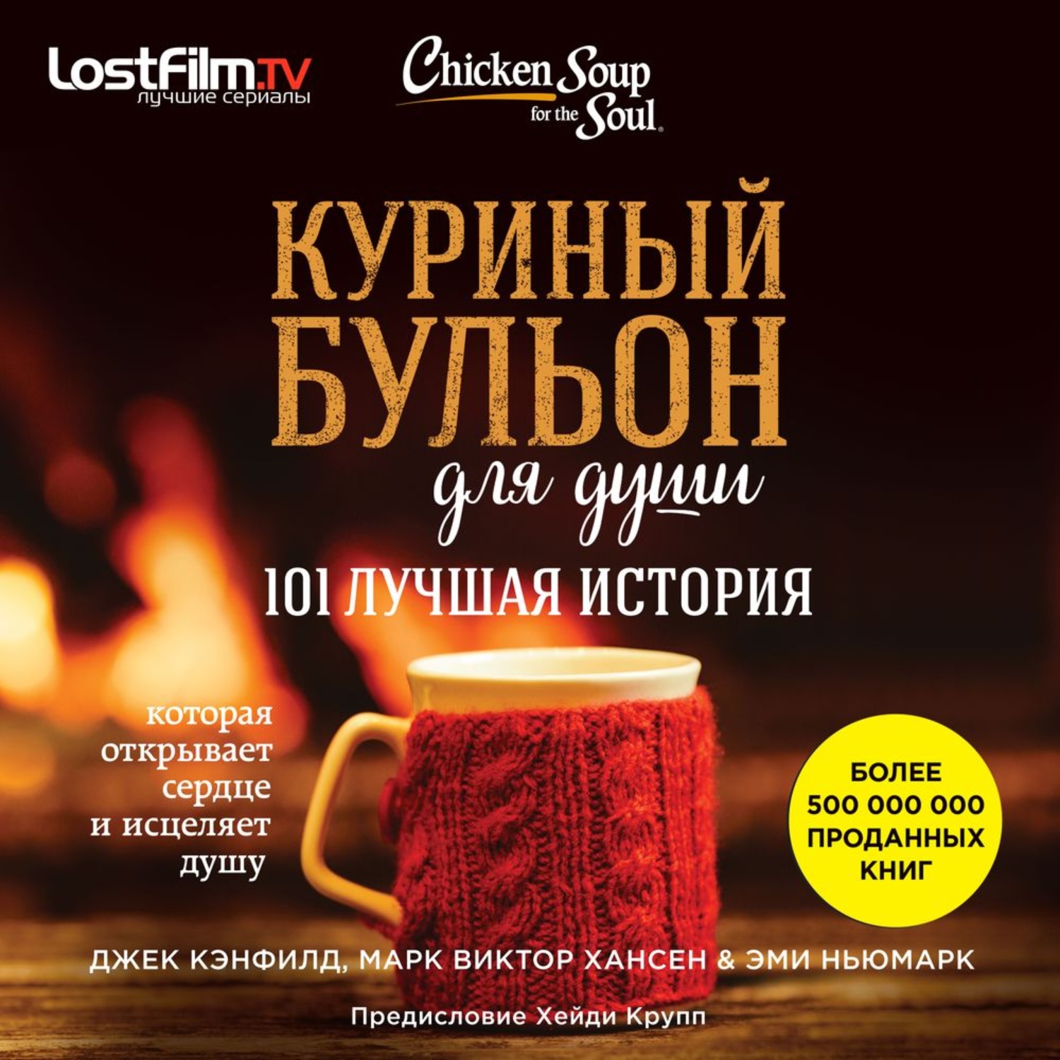 Истории из жизни Куриный бульон для души. 101 лучшая история(Эми Кэнфилд) 