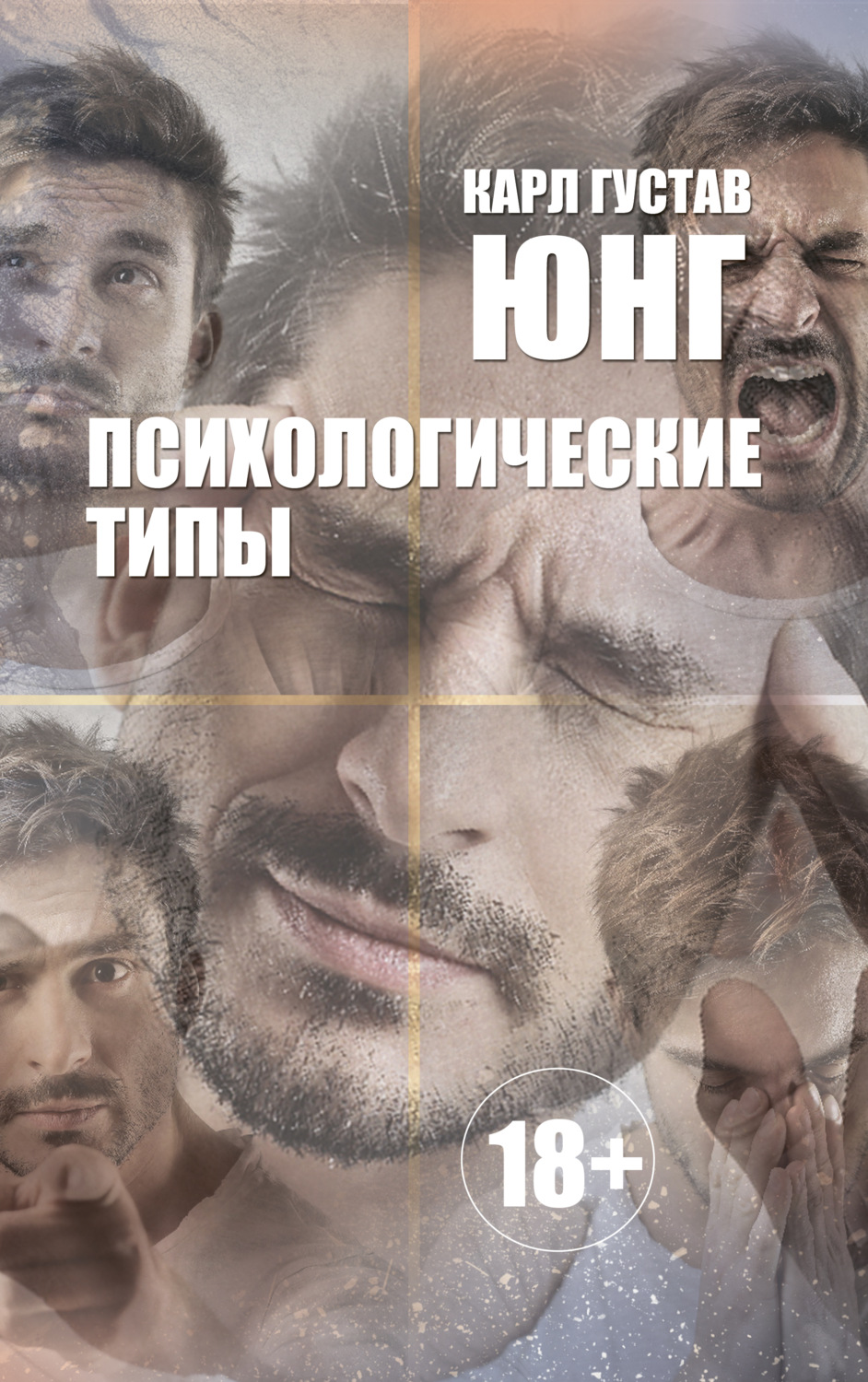 Класики психології Психологические типы(Карл Юнг) 