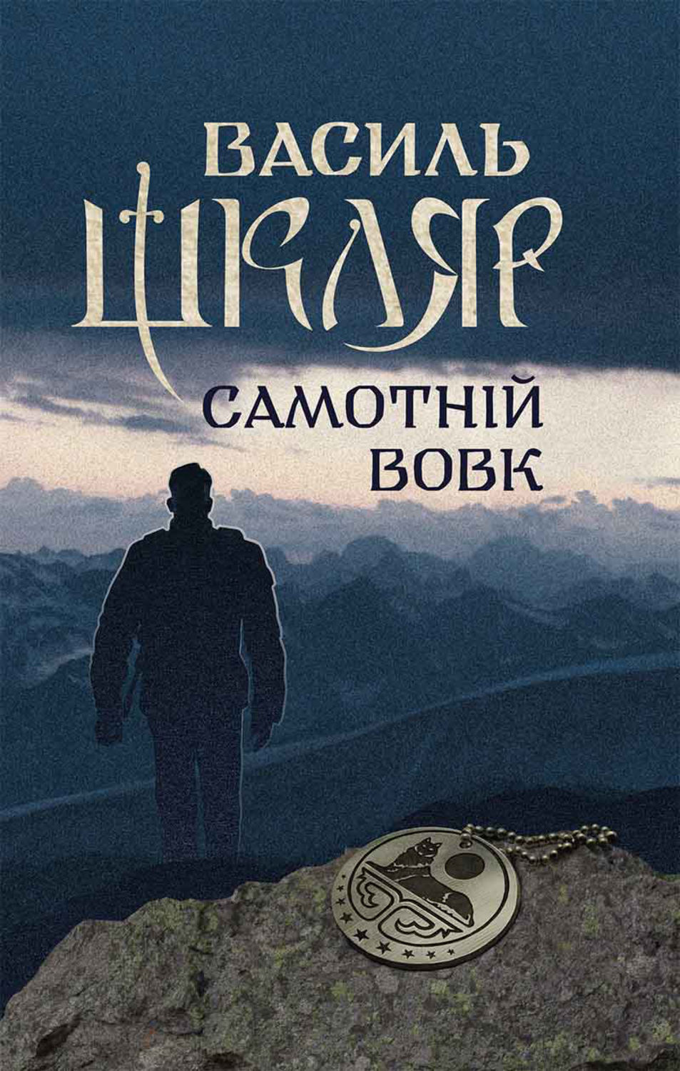 Бойовики Самотній вовк(Василь Шкляр) 