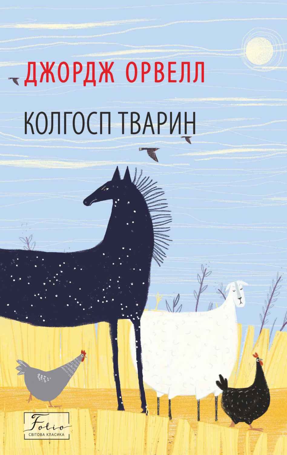 Колгосп тварин(Джордж Орвелл)