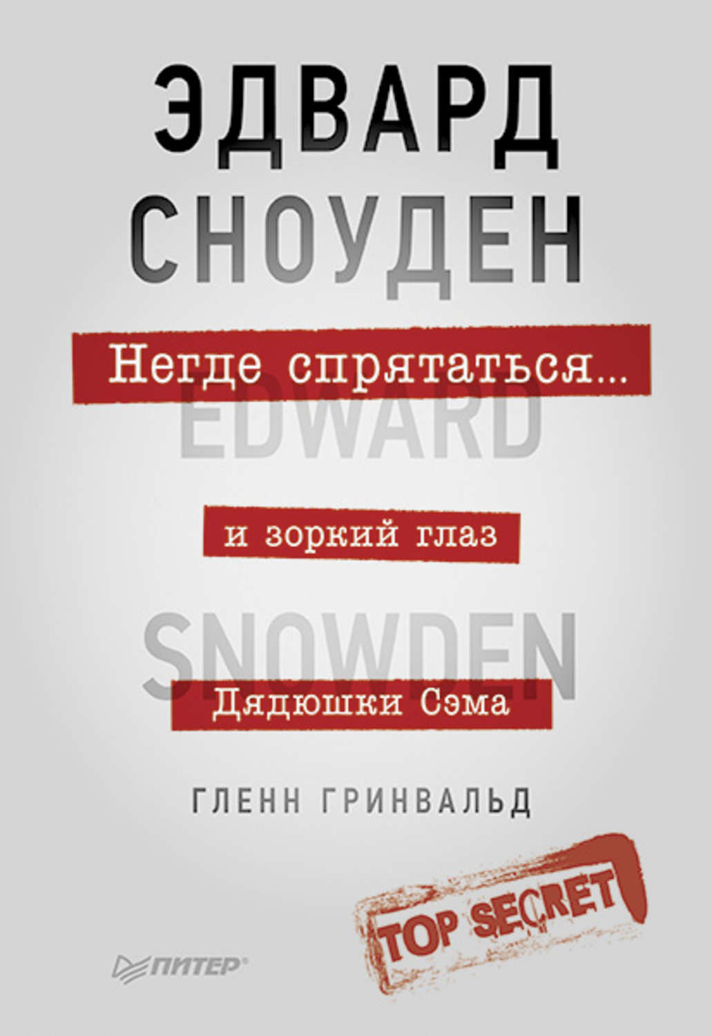 Военное дело / спецслужбы Негде спрятаться. Эдвард Сноуден и зоркий глаз Дядюшки Сэма(Гленн Гринвальд) 