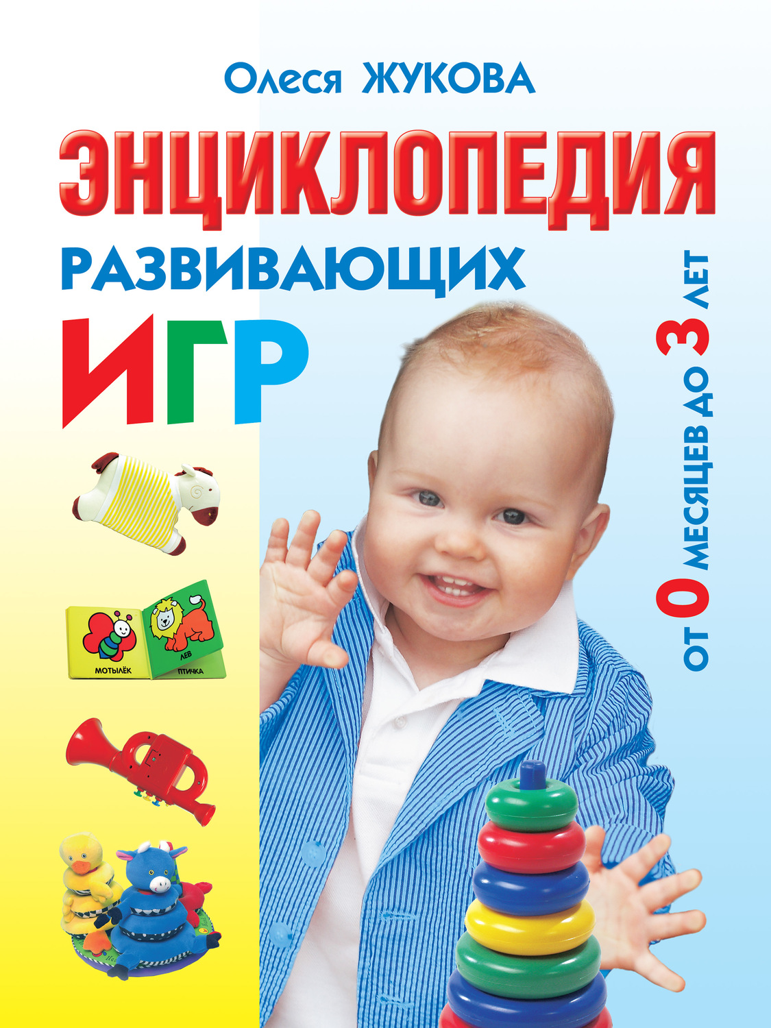 Самосовершенствование Энциклопедия развивающих игр от 0 месяцев до 3 лет(Олеся Жукова) 