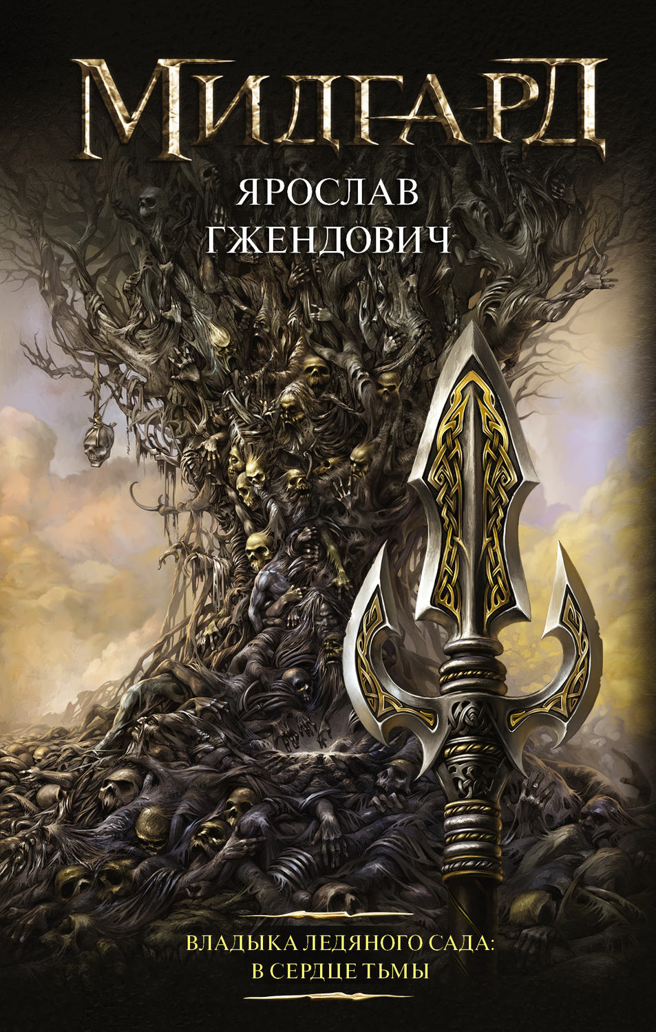 Попаданцы Владыка Ледяного сада. В сердце тьмы(Ярослав Гжендович) 