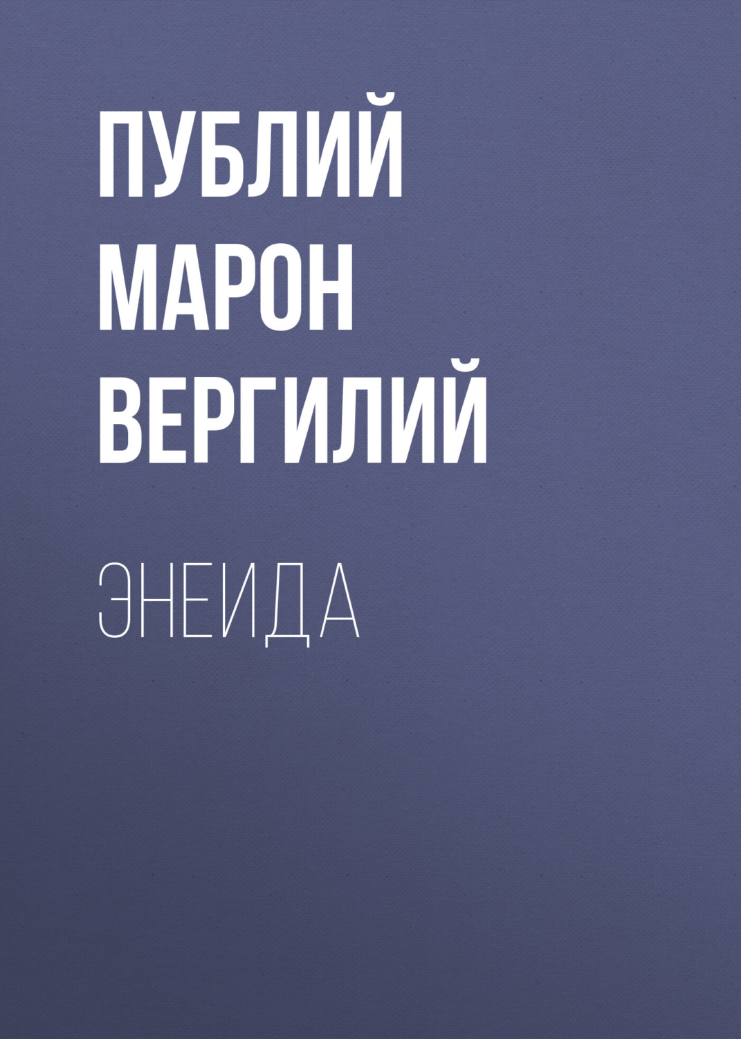 Античная литература Энеида(Публий Вергилий) 