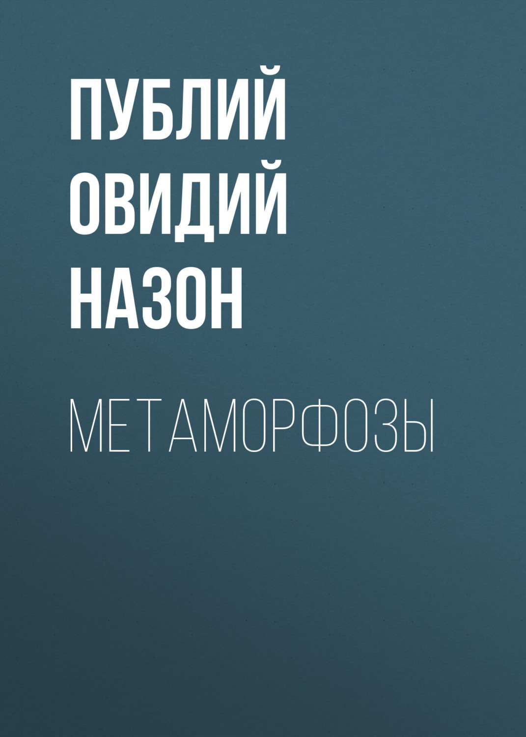 Античная литература Метаморфозы(Публий Овидий Назон) 