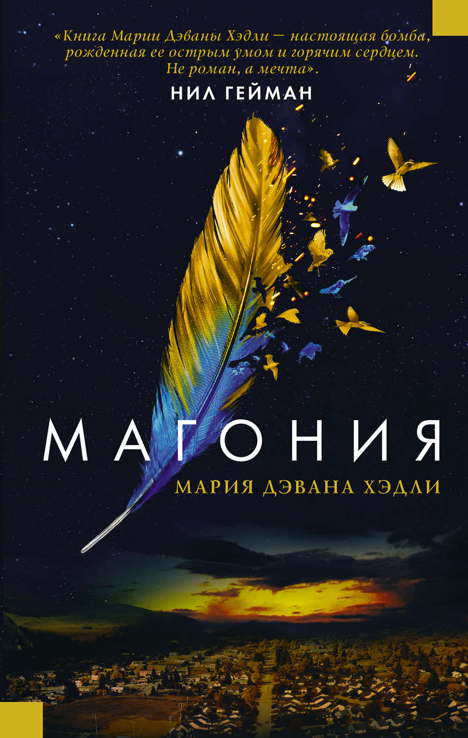 Попаданцы Магония(Мария Хэдли) 