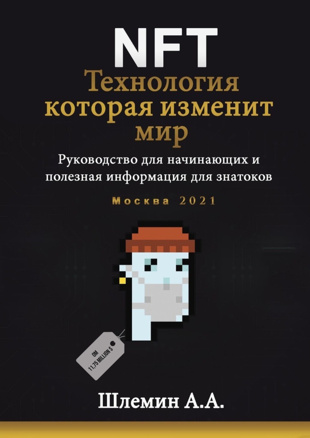 Книги о компьютерах NFT. Технология, которая изменит мир. Руководство для начинающих и полезная информация для знатоков(А. Шлемин) 
