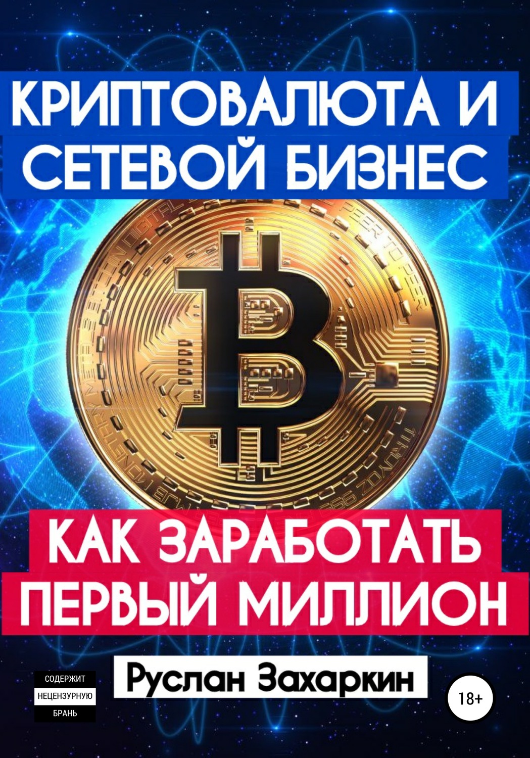 Трейдинг Криптовалюта и сетевой бизнес: как заработать первый миллион(Руслан Захаркин) 