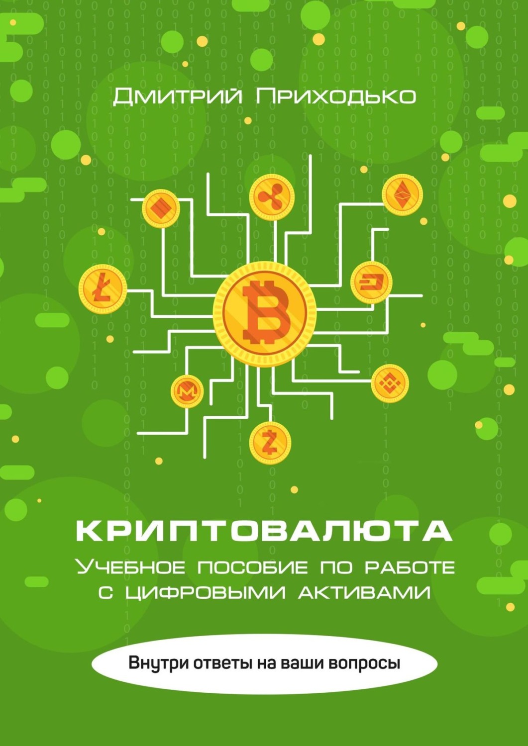 Книги о компьютерах Криптовалюта. Учебное пособие по работе с цифровыми активами(Дмитрий Приходько) 