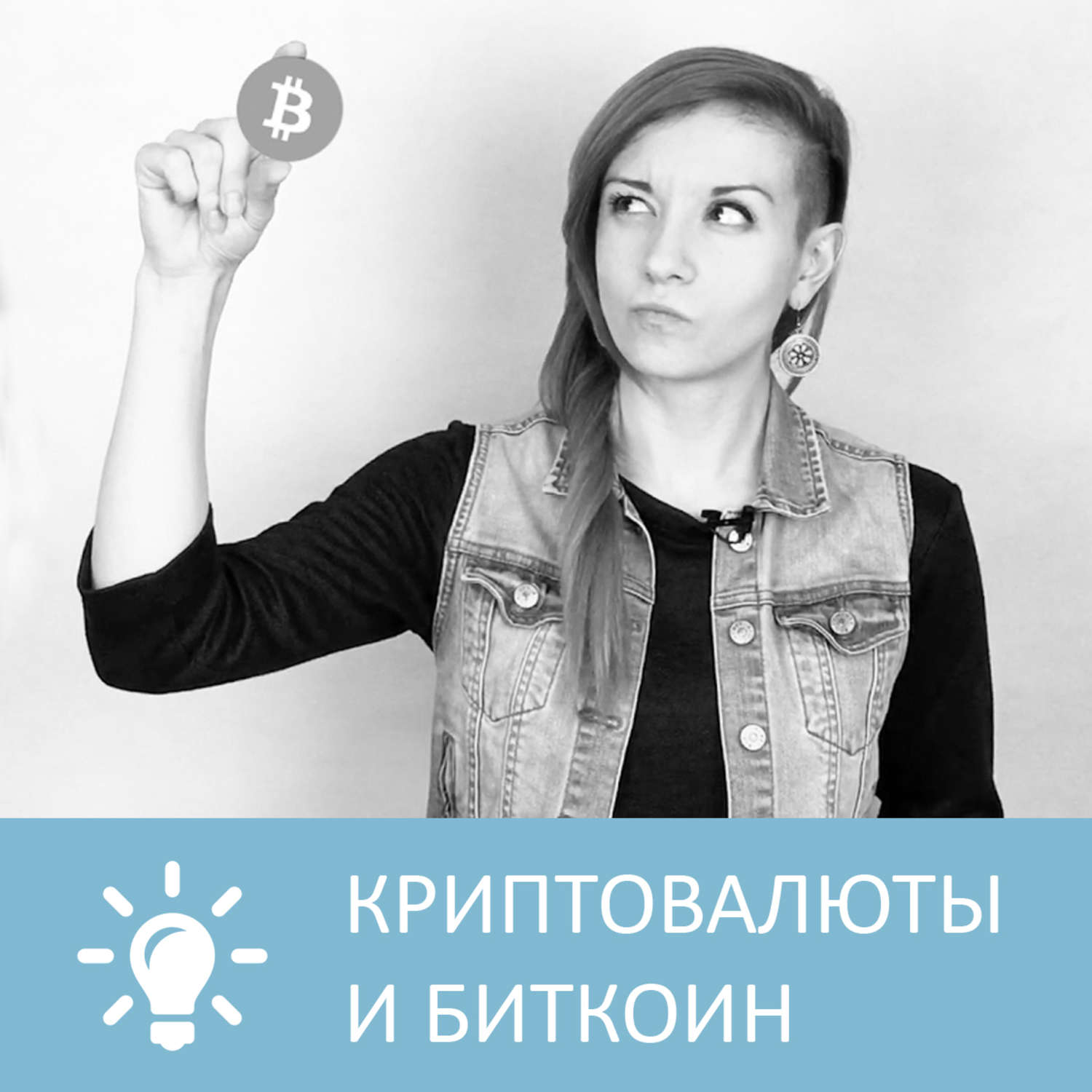 О психологии популярно Криптовалюты и Биткоин( Петровна) 