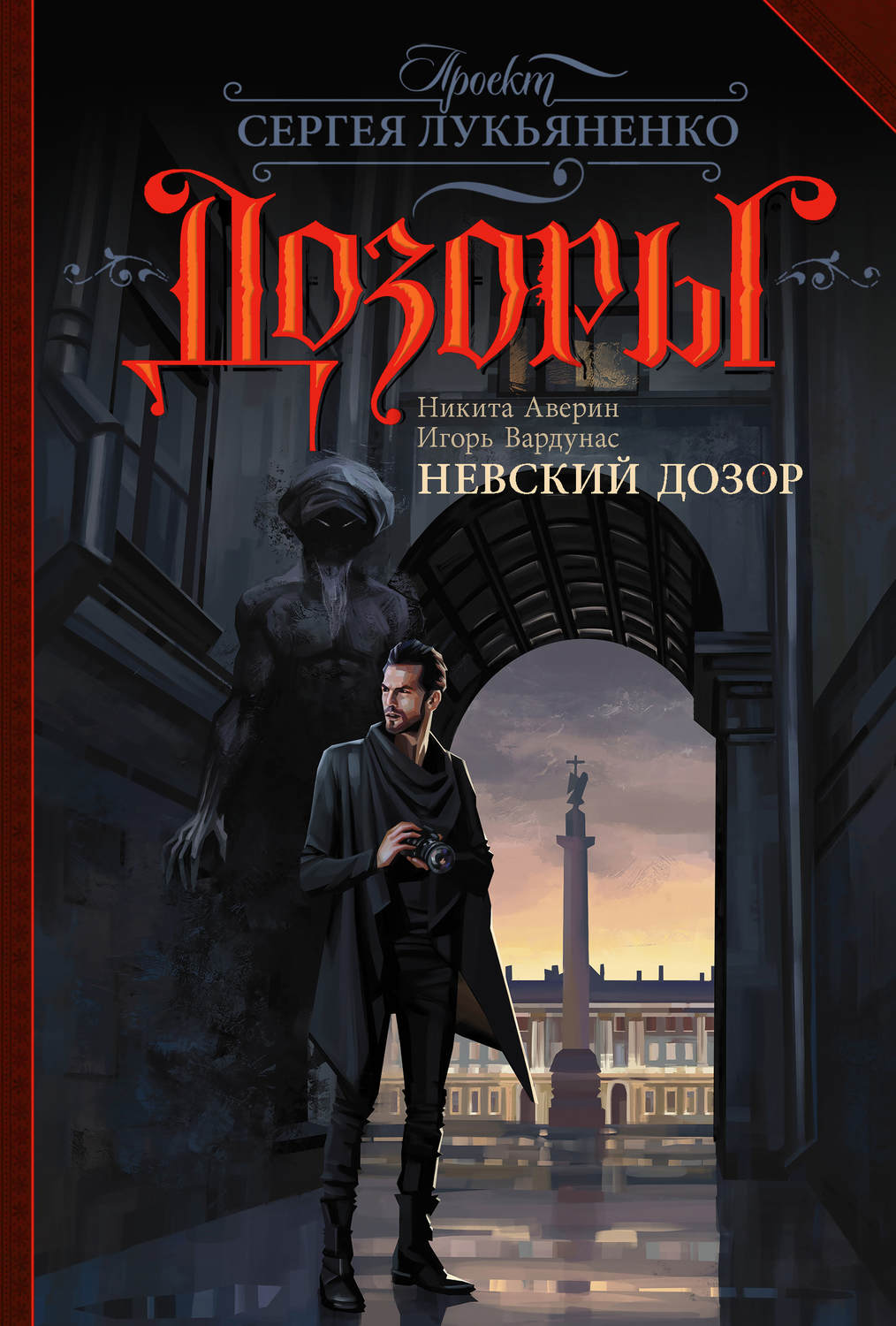 Міське фентезі Невский Дозор(Игорь Аверин) 
