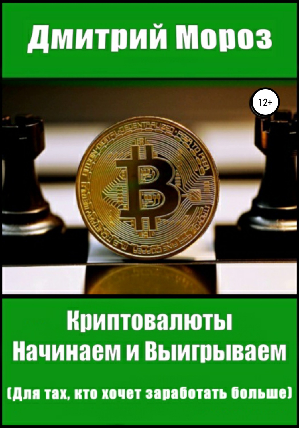 Личные финансы Криптовалюты. Начинаем и выигрываем(Дмитрий Мороз) 