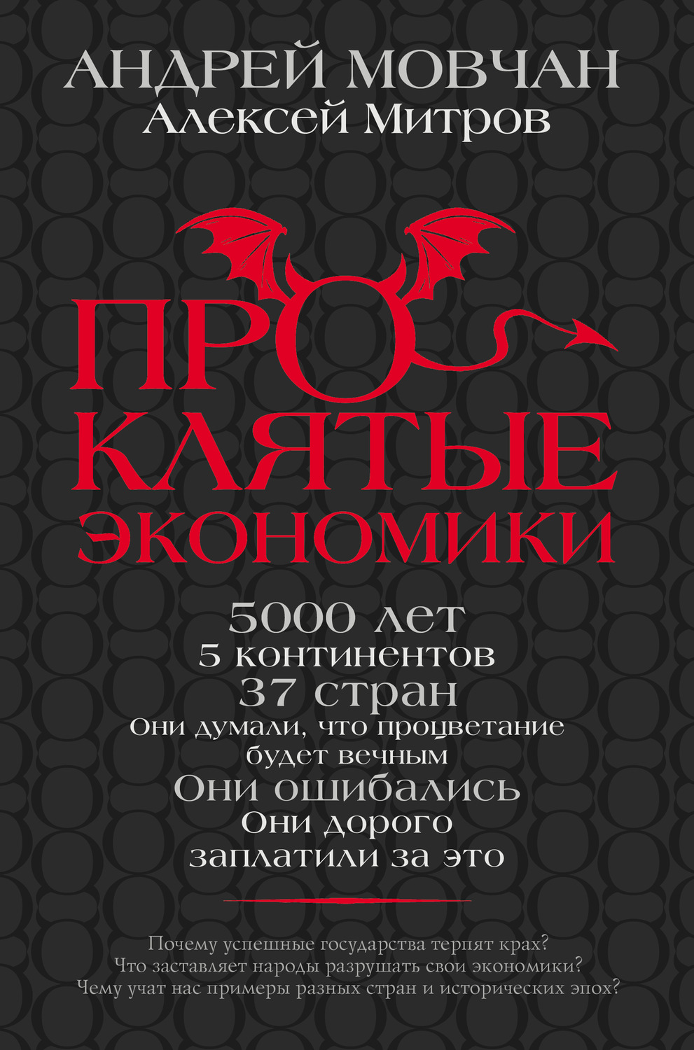 Мировая экономика Проклятые экономики(Алексей Митров) 
