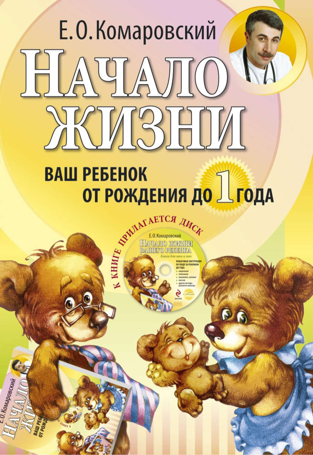 Педиатрия и неонатология Начало жизни. Ваш ребенок от рождения до года(Евгений Комаровский) 