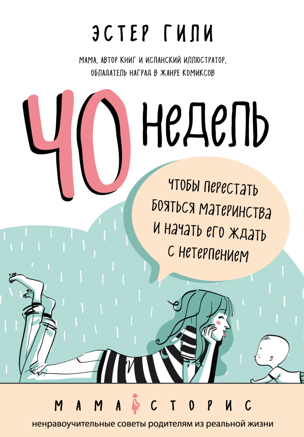 Наука, Образование 40 недель, чтобы перестать бояться материнства и начать его ждать с нетерпением(Эстер Гили) 