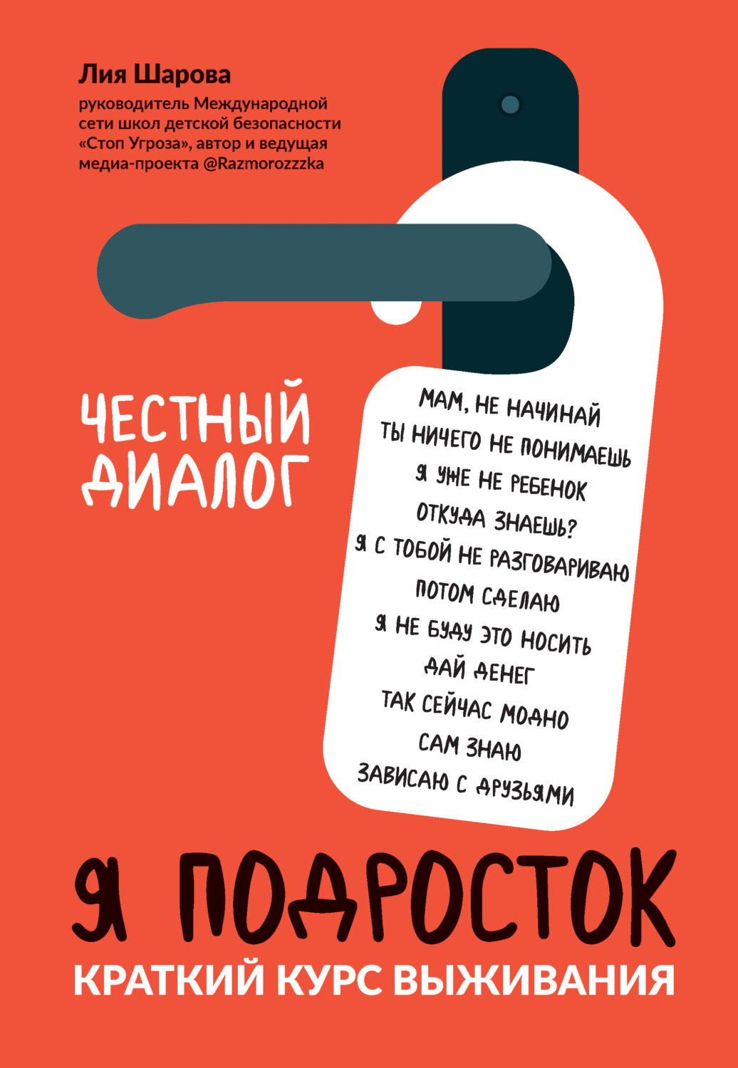 О психологии популярно Я подросток. Краткий курс выживания(Лия Шарова) 