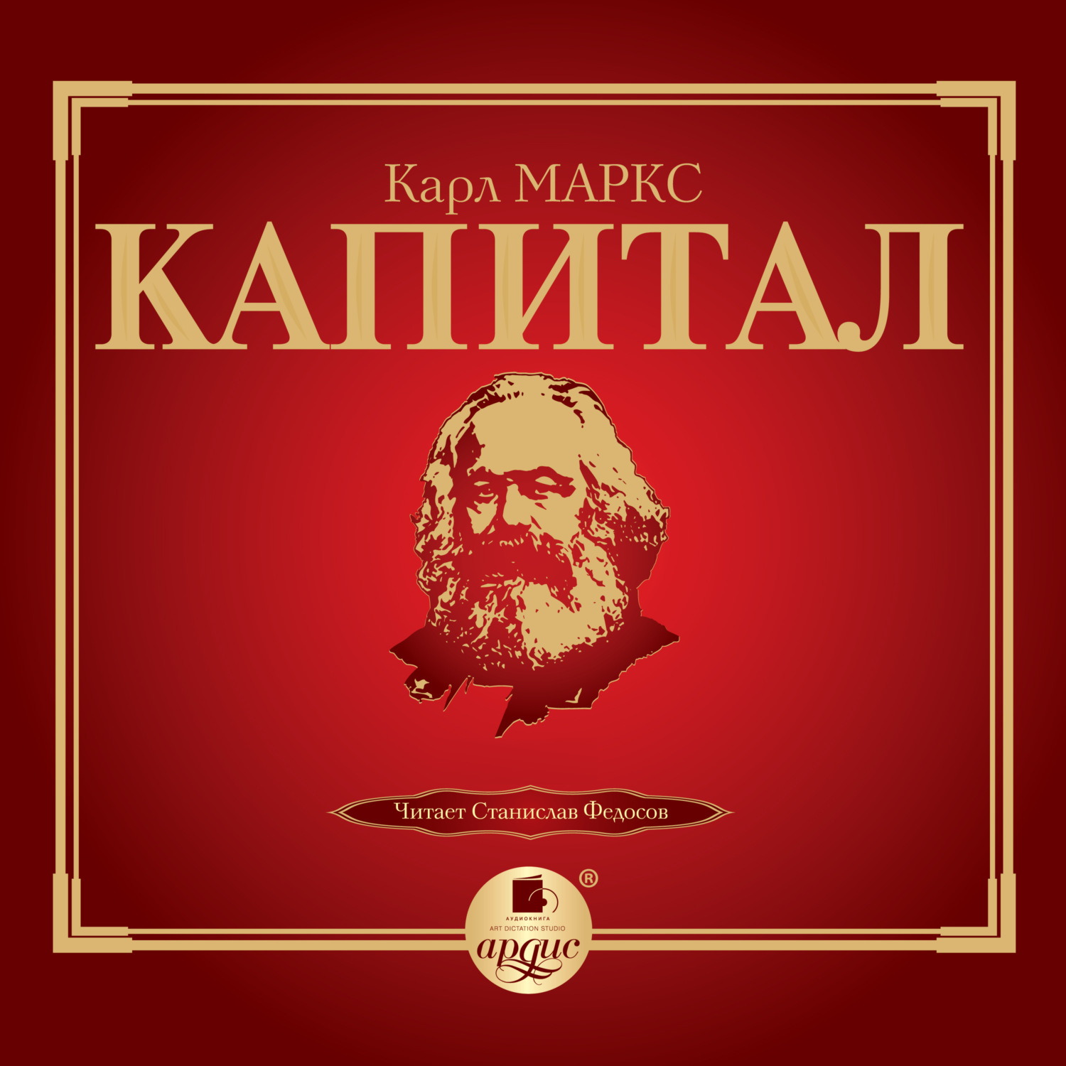 Книги по экономике Капитал(Карл Маркс) 