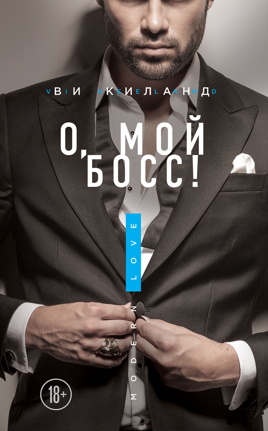 Эротические романы О, мой босс!(Ви Киланд) 