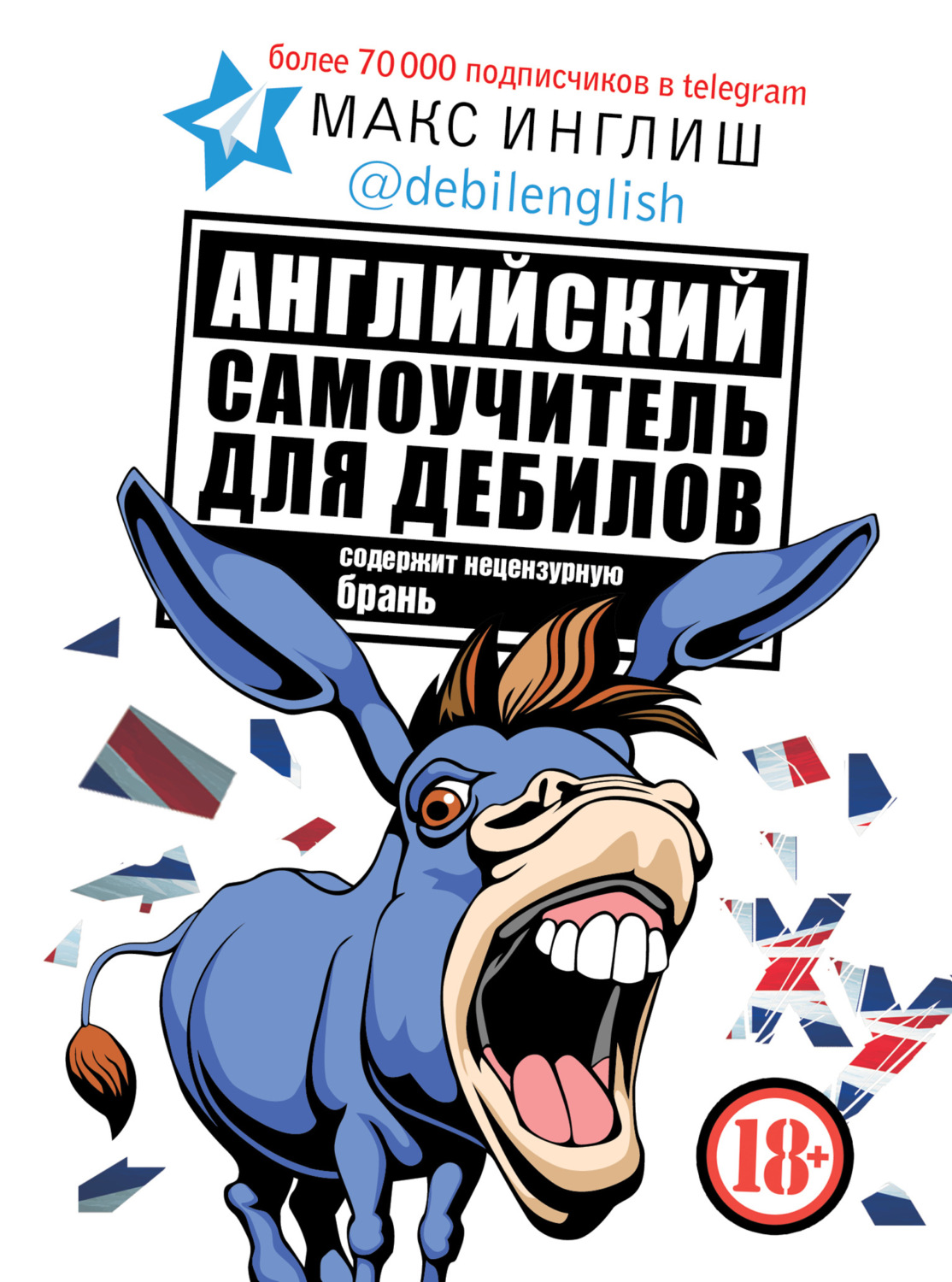 Английский язык Английский самоучитель для дебилов(Макс Инглиш) 