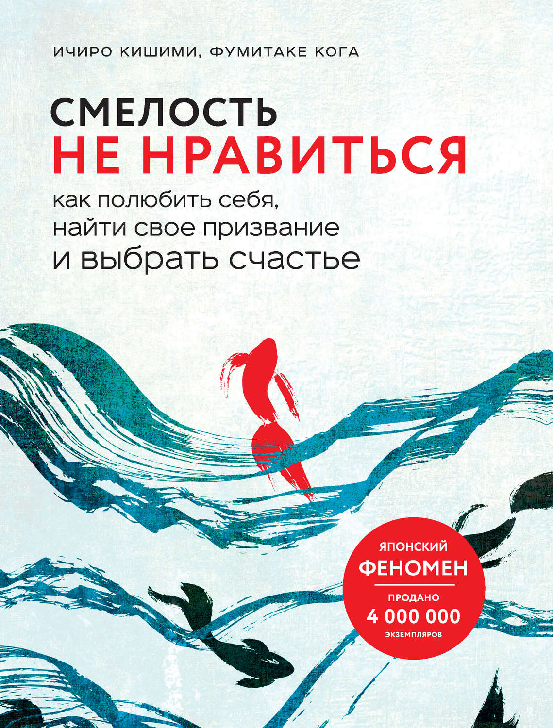 О психологии популярно Смелость не нравиться. Как полюбить себя, найти свое призвание и выбрать счастье(Ичиро Кишими) 