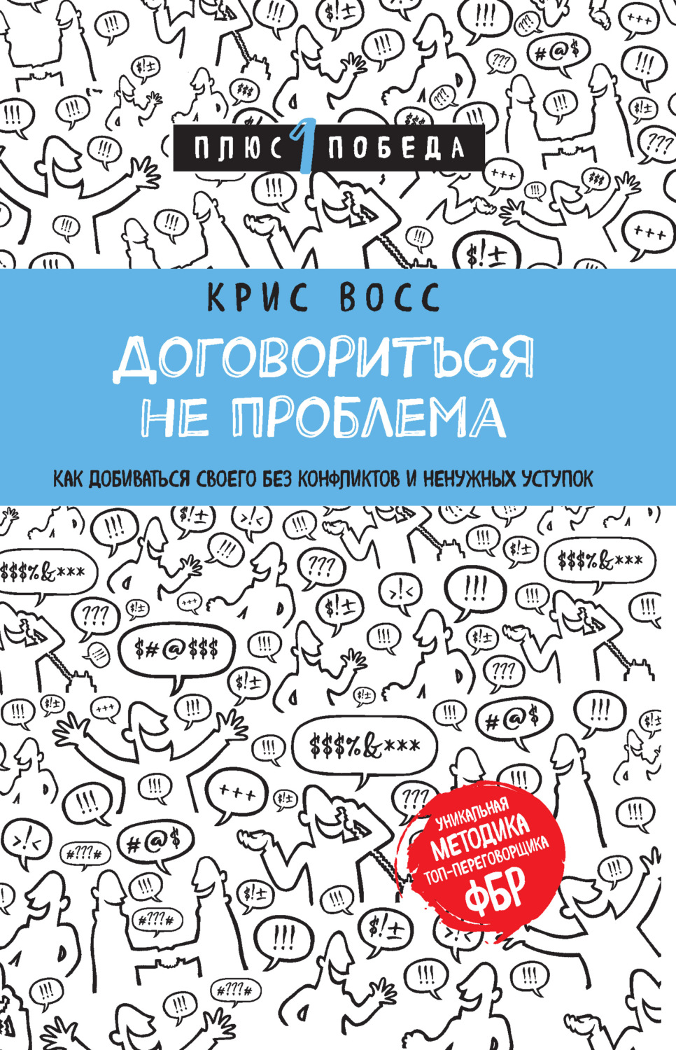 Зарубежная деловая литература Договориться не проблема. Как добиваться своего без конфликтов и ненужных уступок(Крис Восс) 
