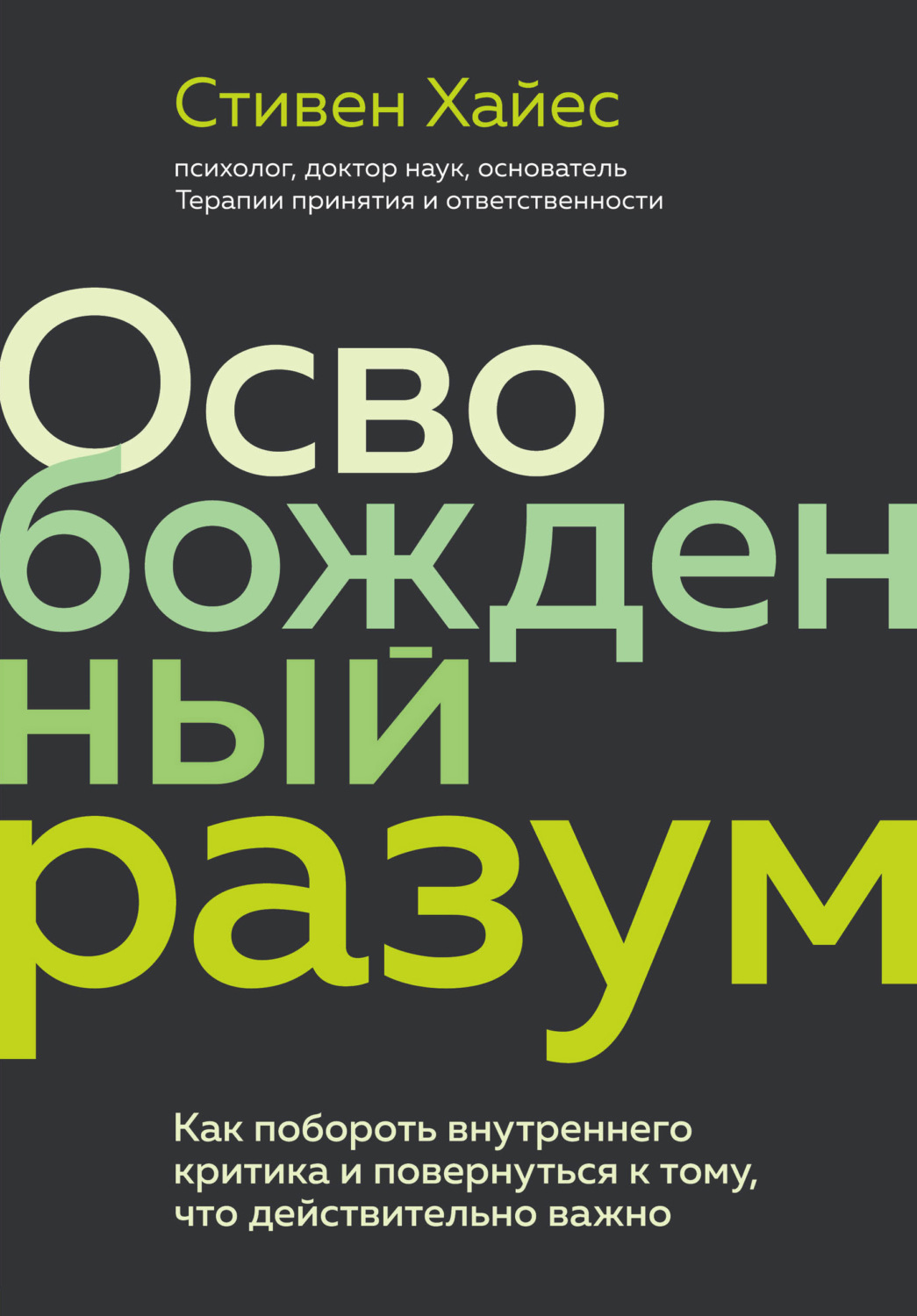 Психотерапия Освобожденный разум. Как побороть внутреннего критика и повернуться к тому, что действительно важно(Стивен Хайес) 