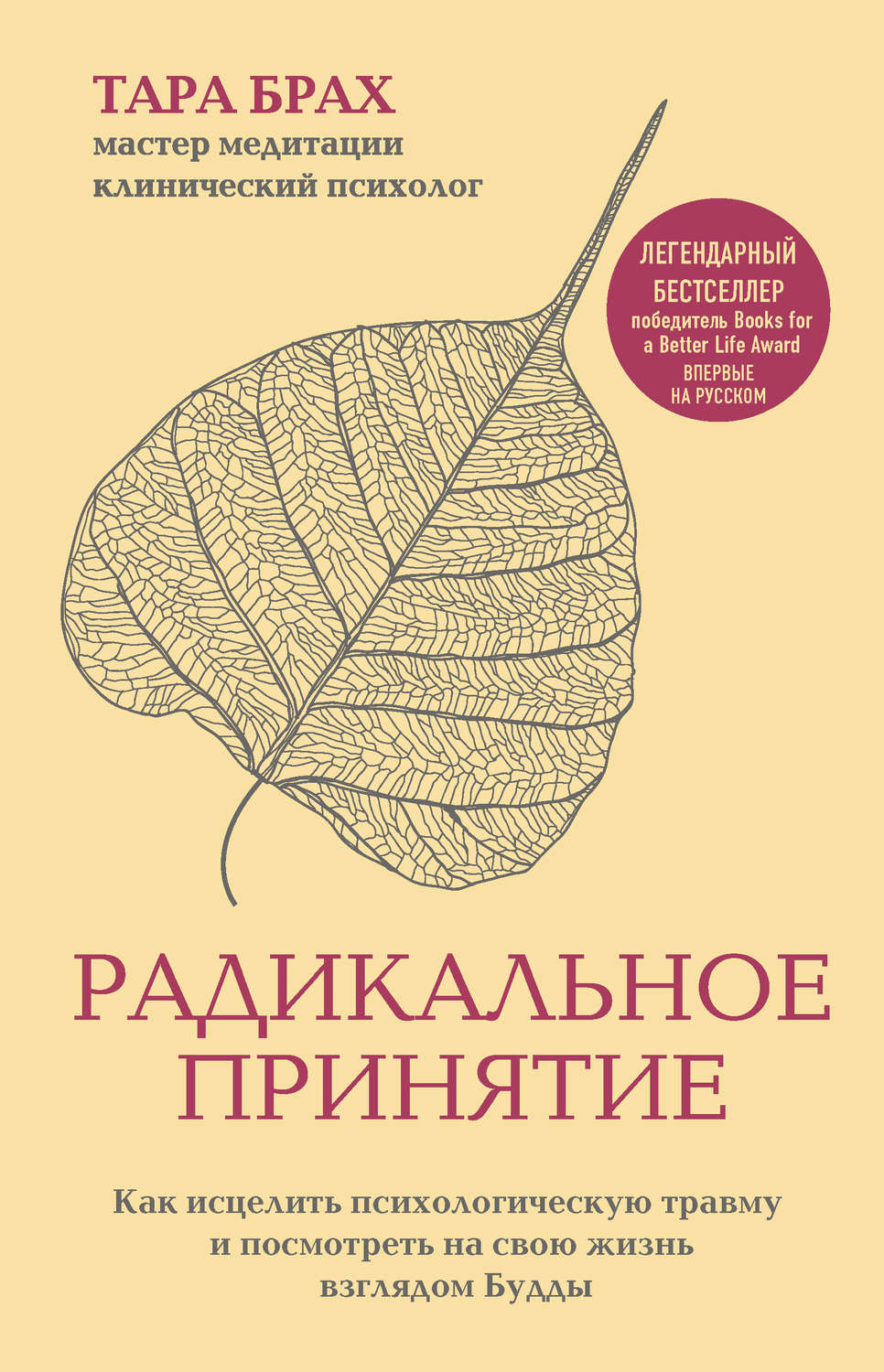 Дзэн-буддизм Радикальное принятие. Как исцелить психологическую травму и посмотреть на свою жизнь взглядом Будды(Тара Брах) 