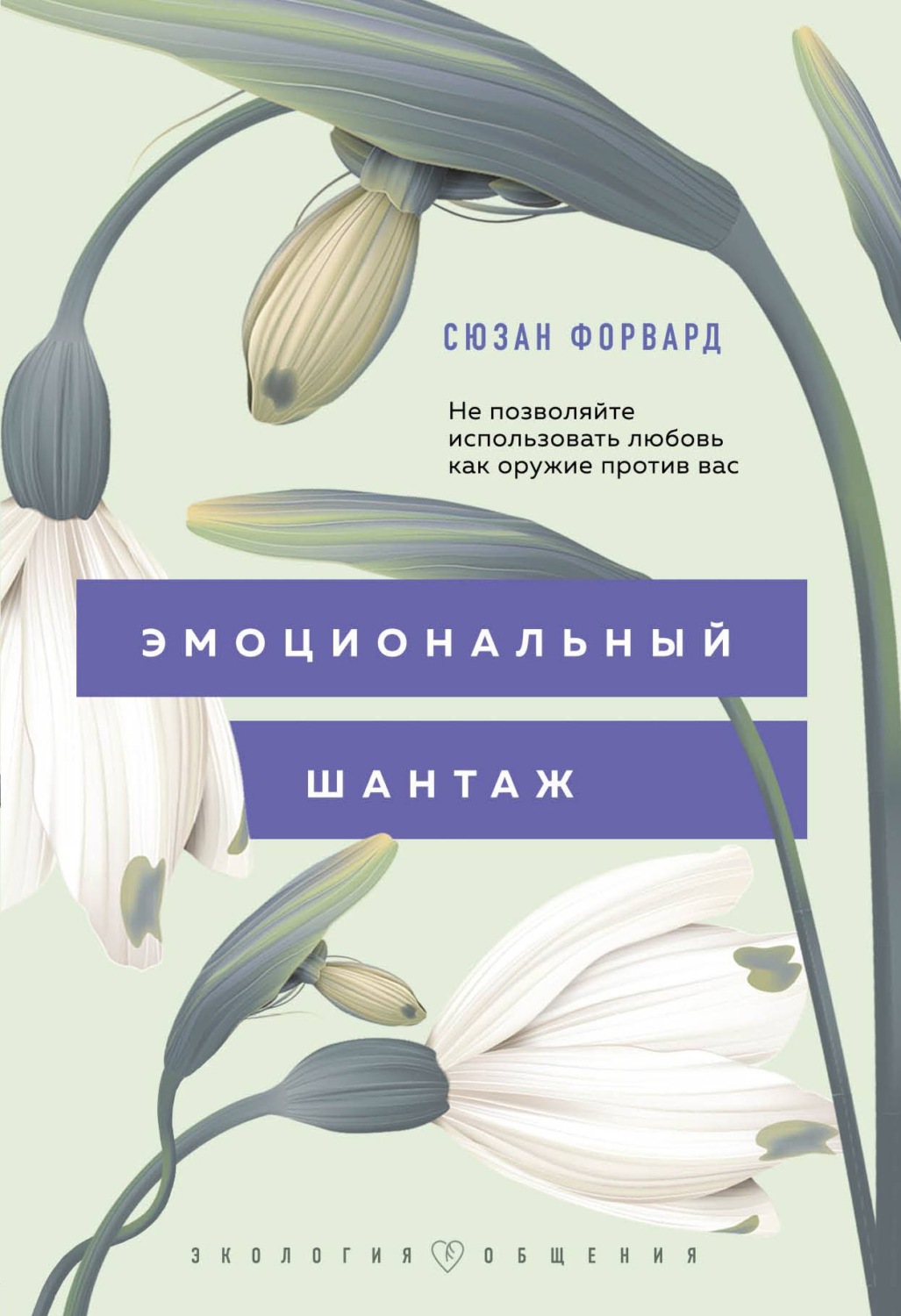 О психологии популярно Эмоциональный шантаж. Не позволяйте использовать любовь как оружие против вас!(Сюзан Форвард) 