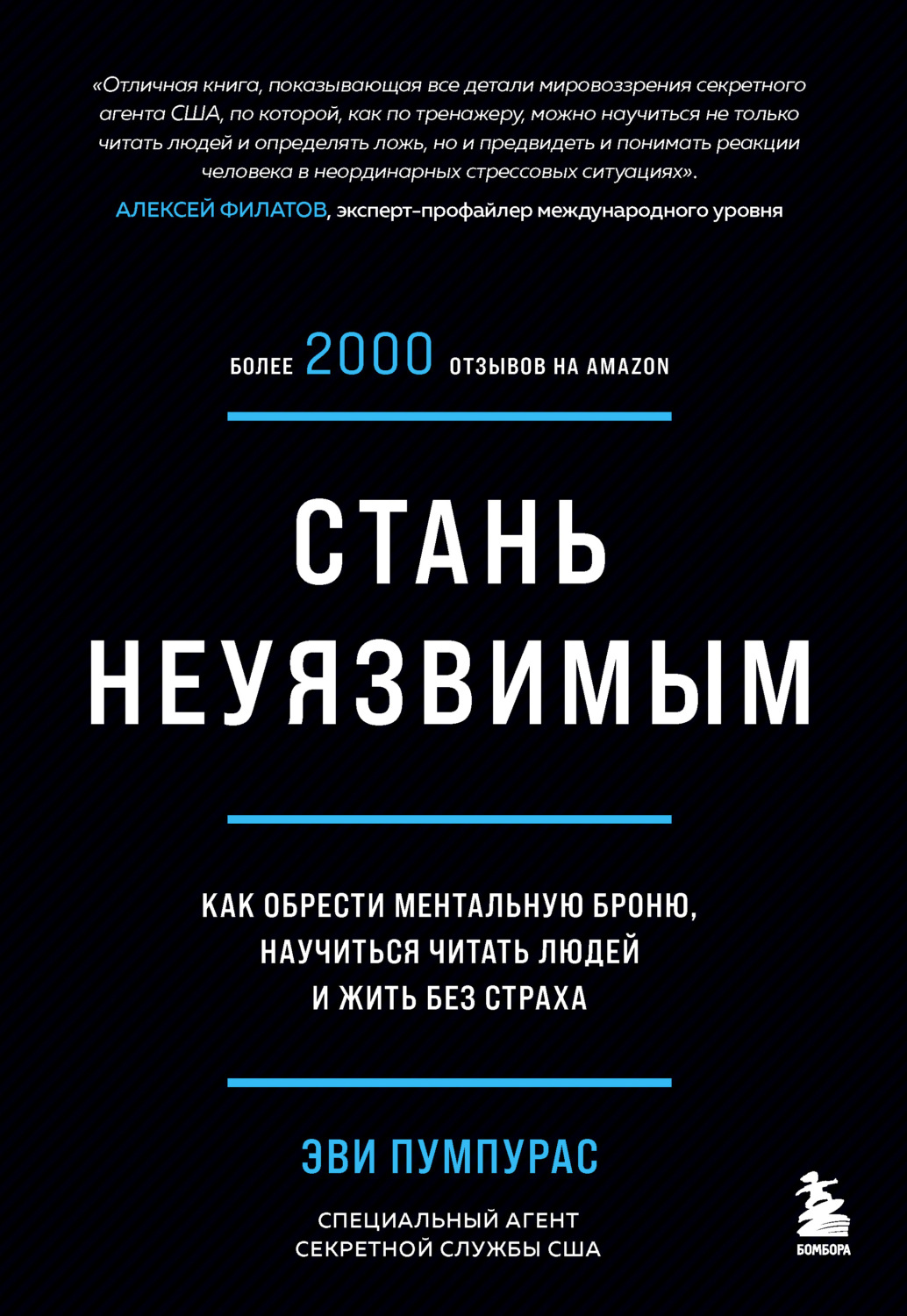 Безопасность жизнедеятельности Стань неуязвимым. Как обрести ментальную броню, научиться читать людей и жить без страха(Эви Пумпурас) 