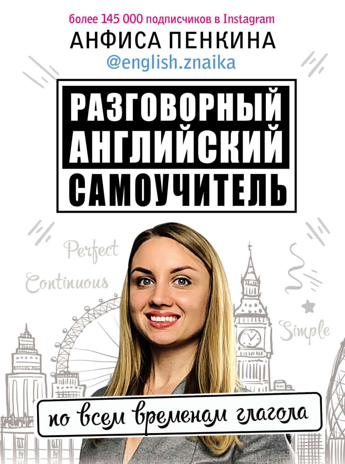 Английский язык Разговорный английский от @english.znaika. Самоучитель по всем временам глагола(Анфиса Пенкина) 