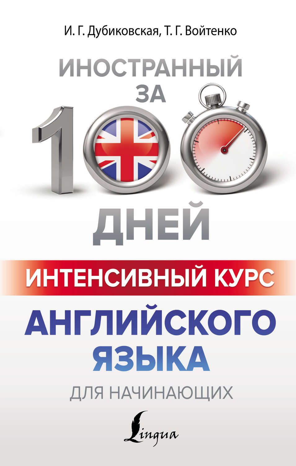 Английский язык Интенсивный курс английского языка для начинающих(Ирина Дубиковская) 