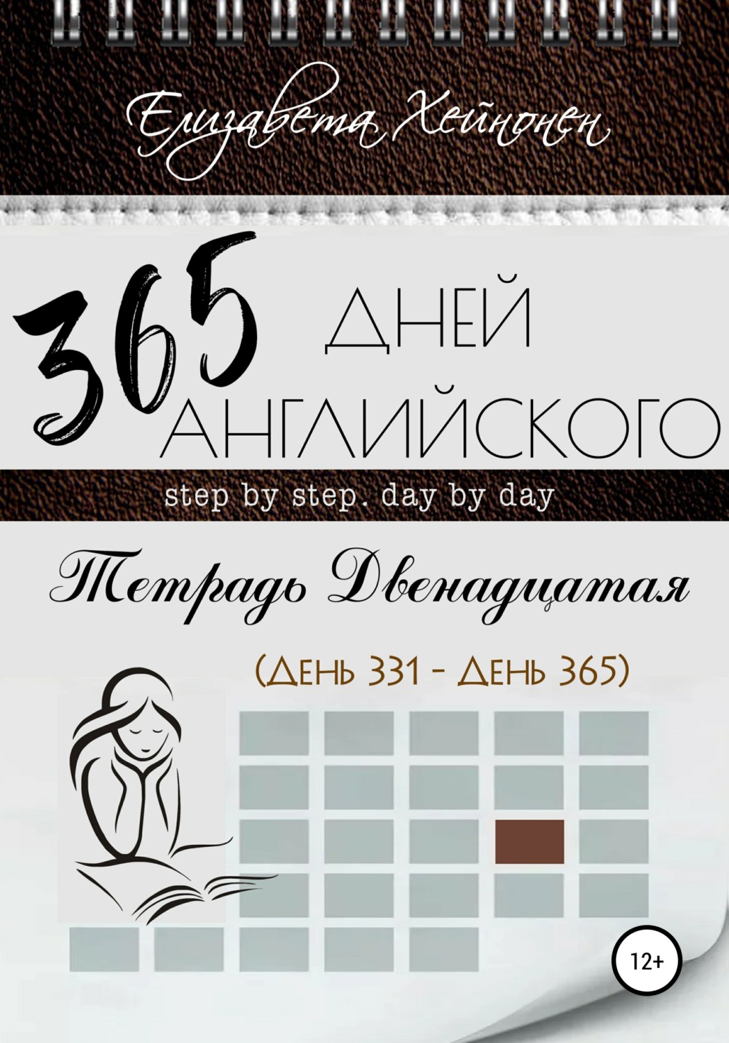 Английский язык 365 дней английского. Тетрадь двенадцатая( Елизавета Хейнонен) 