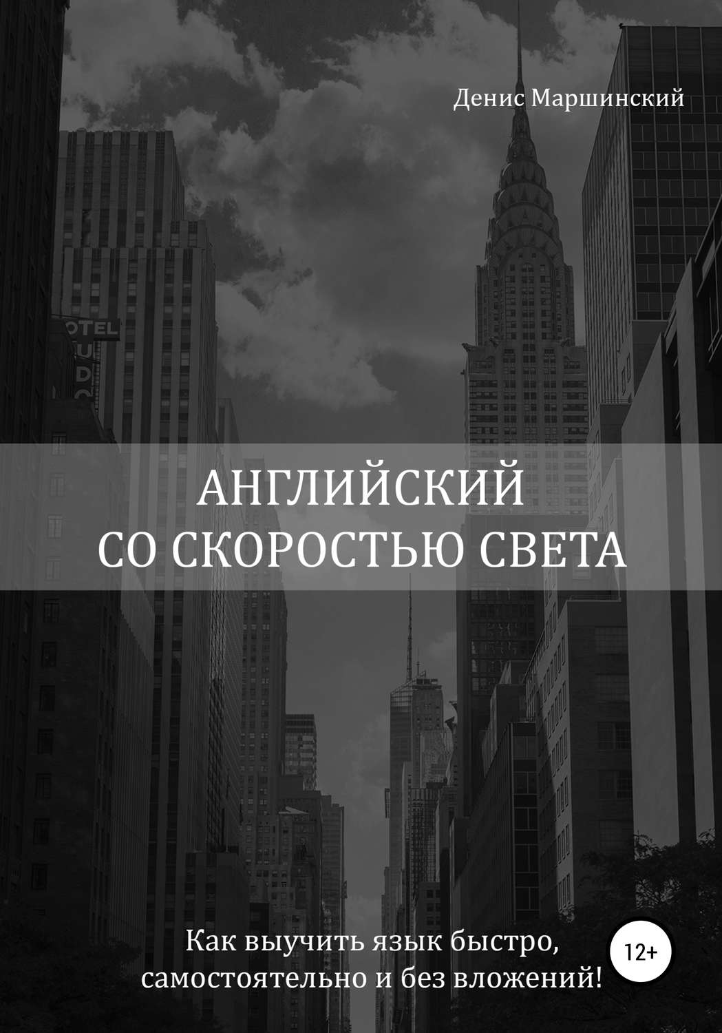 Английский язык Английский со скоростью света. Как выучить язык быстро, самостоятельно и без вложений!(Денис Маршинский) 