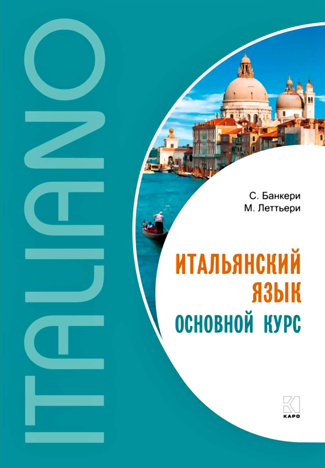 Итальянский язык Итальянский язык. Основной курс. Уровень от начального к среднему(Сальваторе Банкери) 