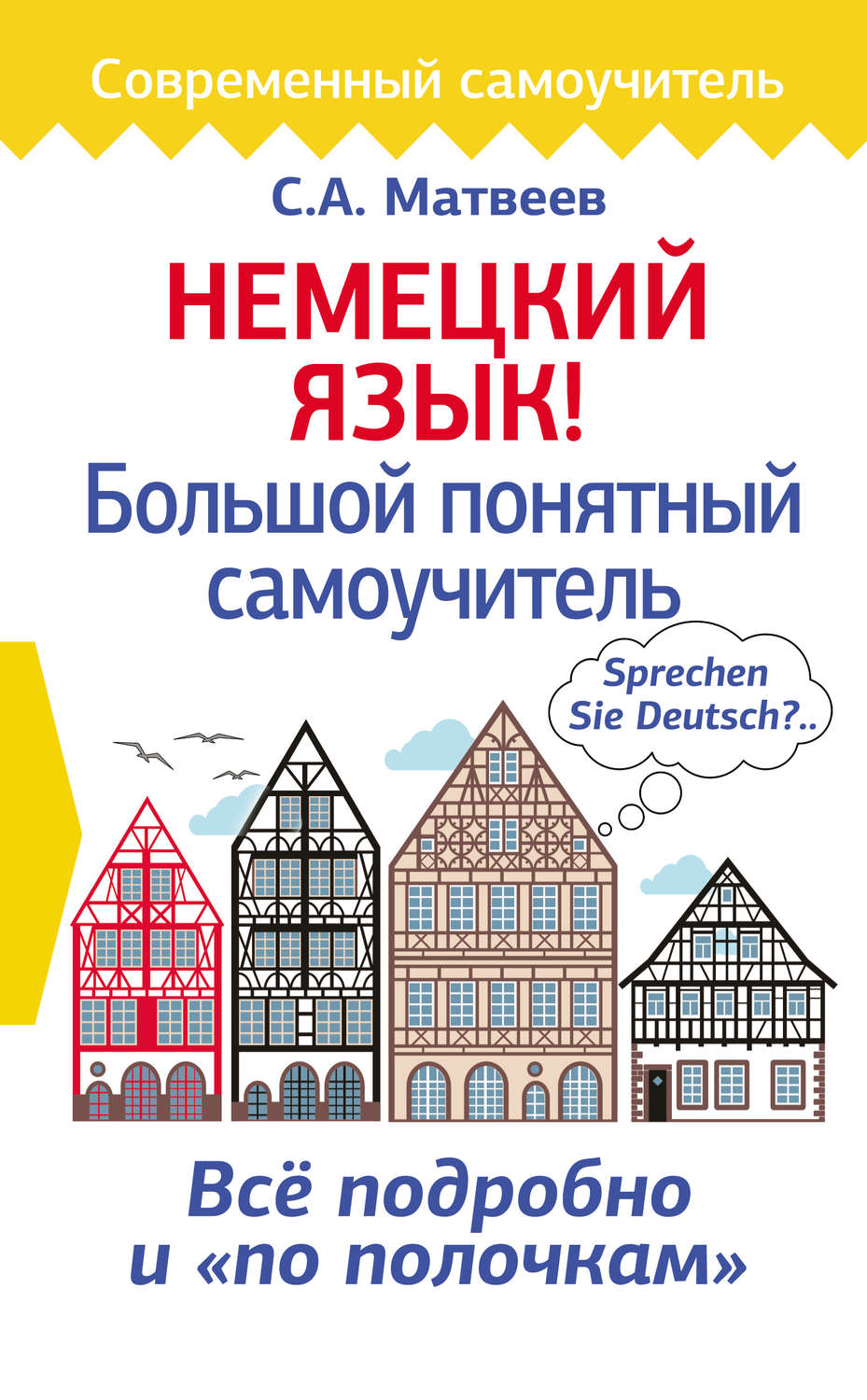 Немецкий язык Немецкий язык! Большой понятный самоучитель(Сергей Матвеев) 