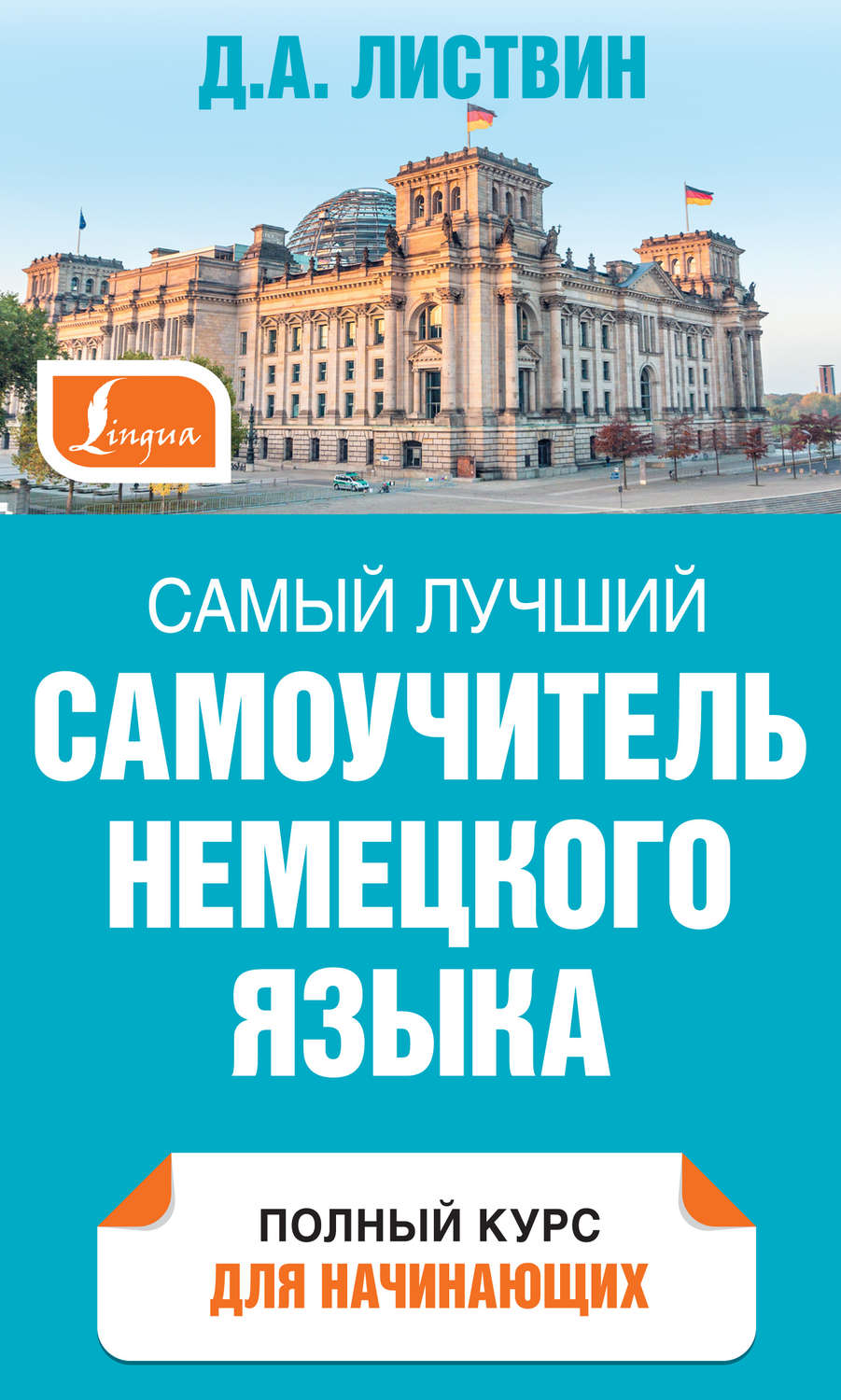 Немецкий язык Самый лучший самоучитель немецкого языка(Денис Листвин) 