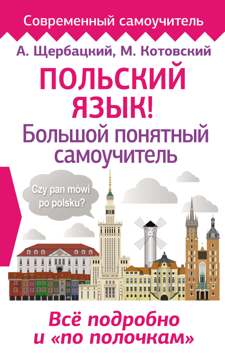 Польский язык Польский язык! Большой понятный самоучитель(Анджей Щербацкий) 
