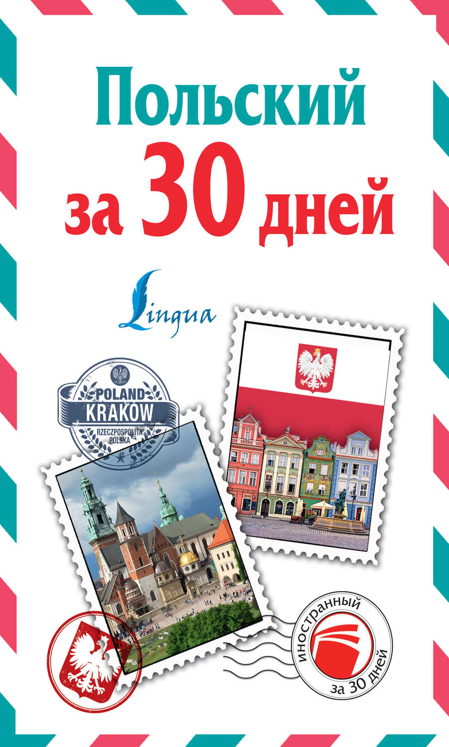 Польский язык Польский за 30 дней(Татьяна Прутовых) 