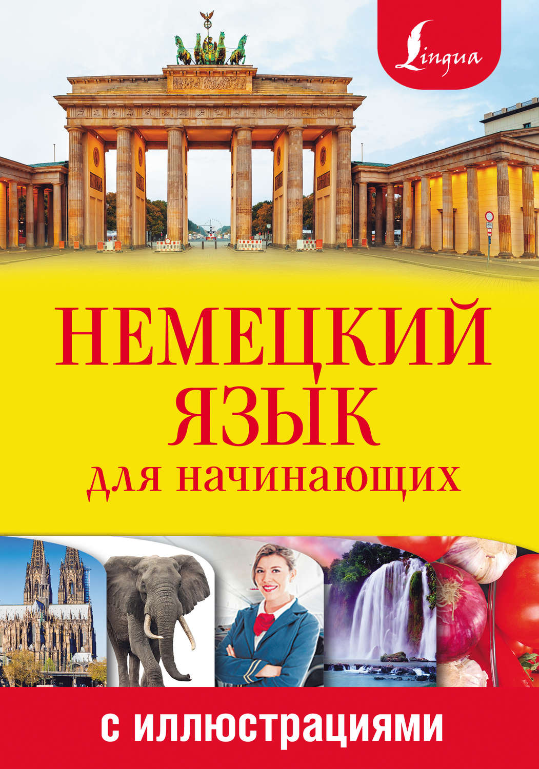 Немецкий язык Немецкий язык для начинающих с иллюстрациями(Татьяна Евтеева) 