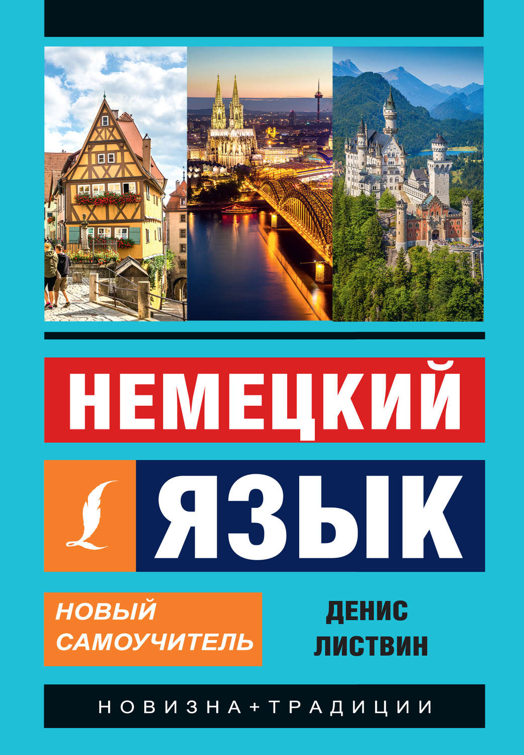 Немецкий язык Немецкий язык. Новый самоучитель(Денис Листвин) 