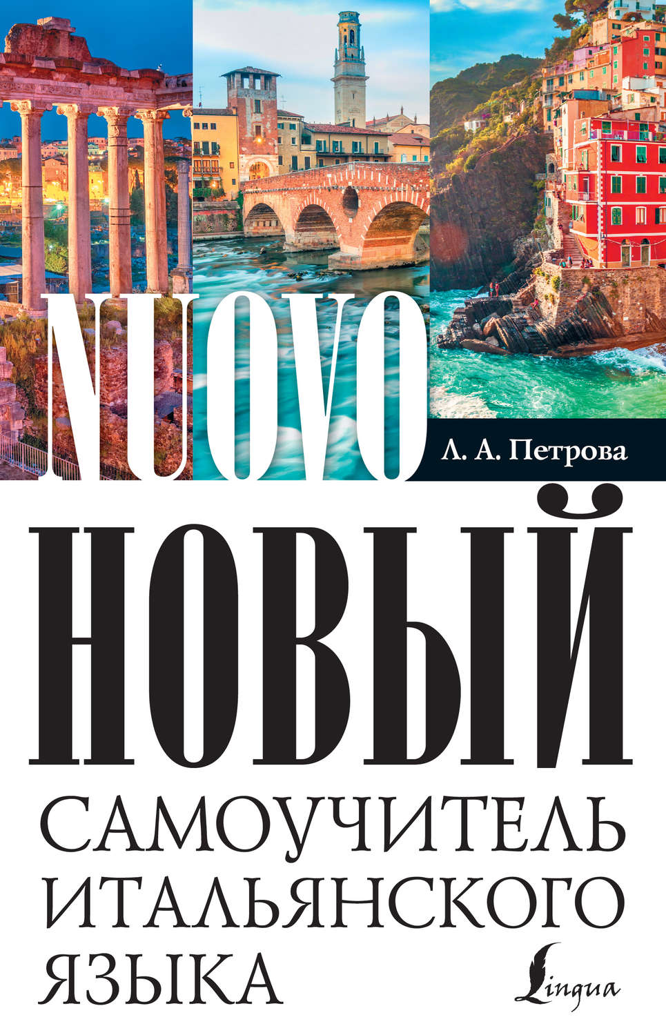 Итальянский язык Новый самоучитель итальянского языка(Людмила Петрова) 