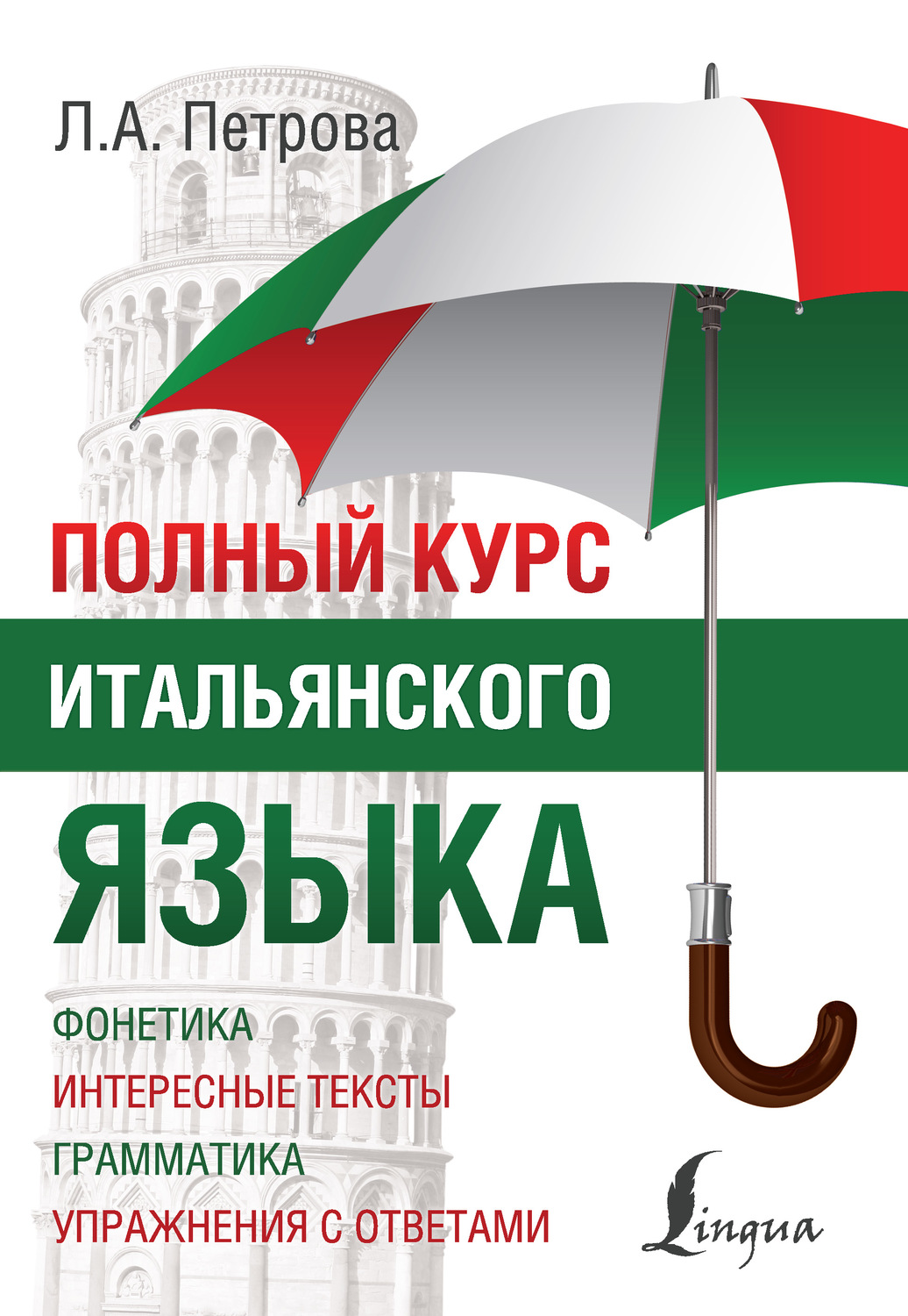 Итальянский язык Полный курс итальянского языка(Людмила Петрова) 