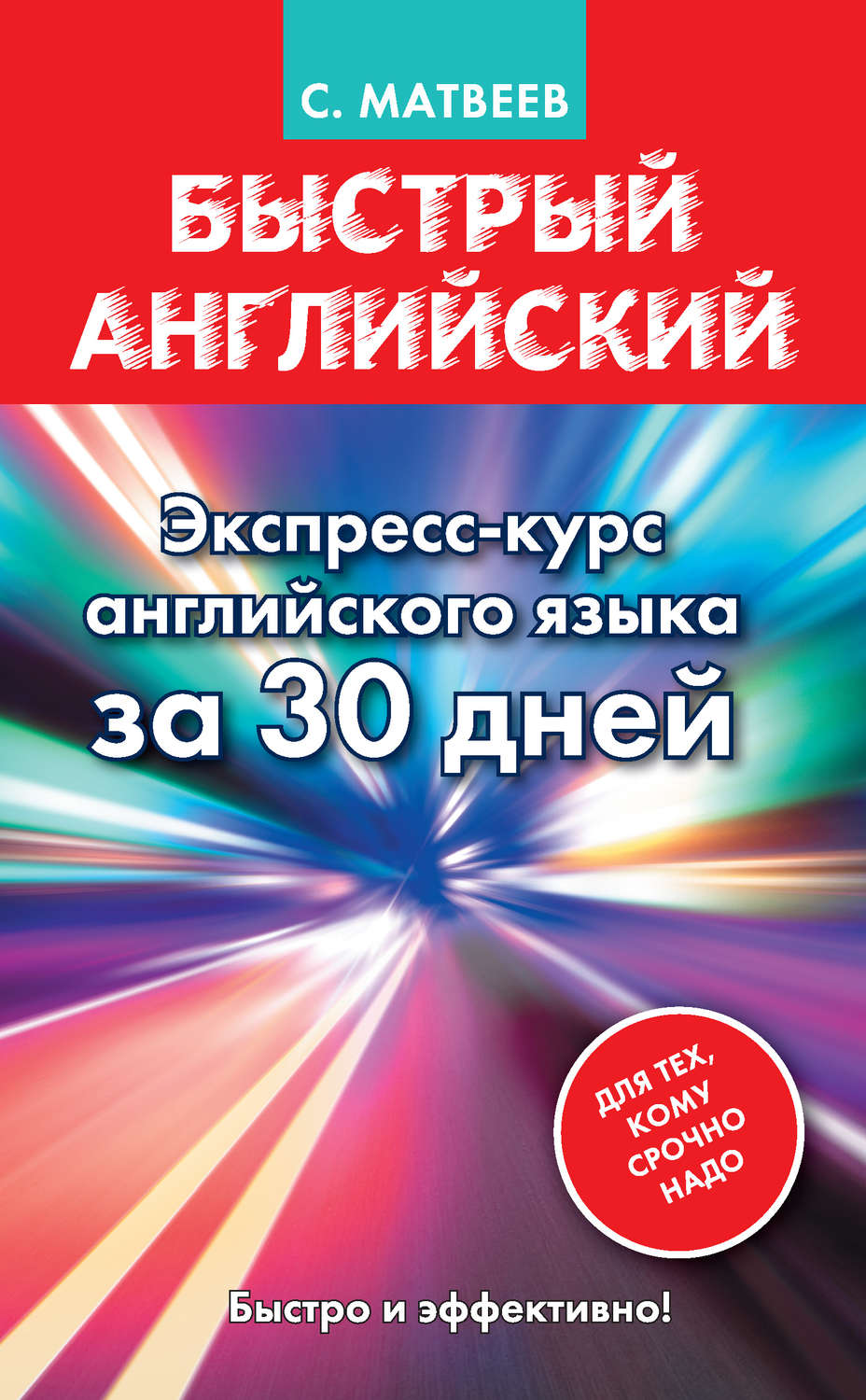Быстрый английский. Экспресс-курс английского языка за 30 дней