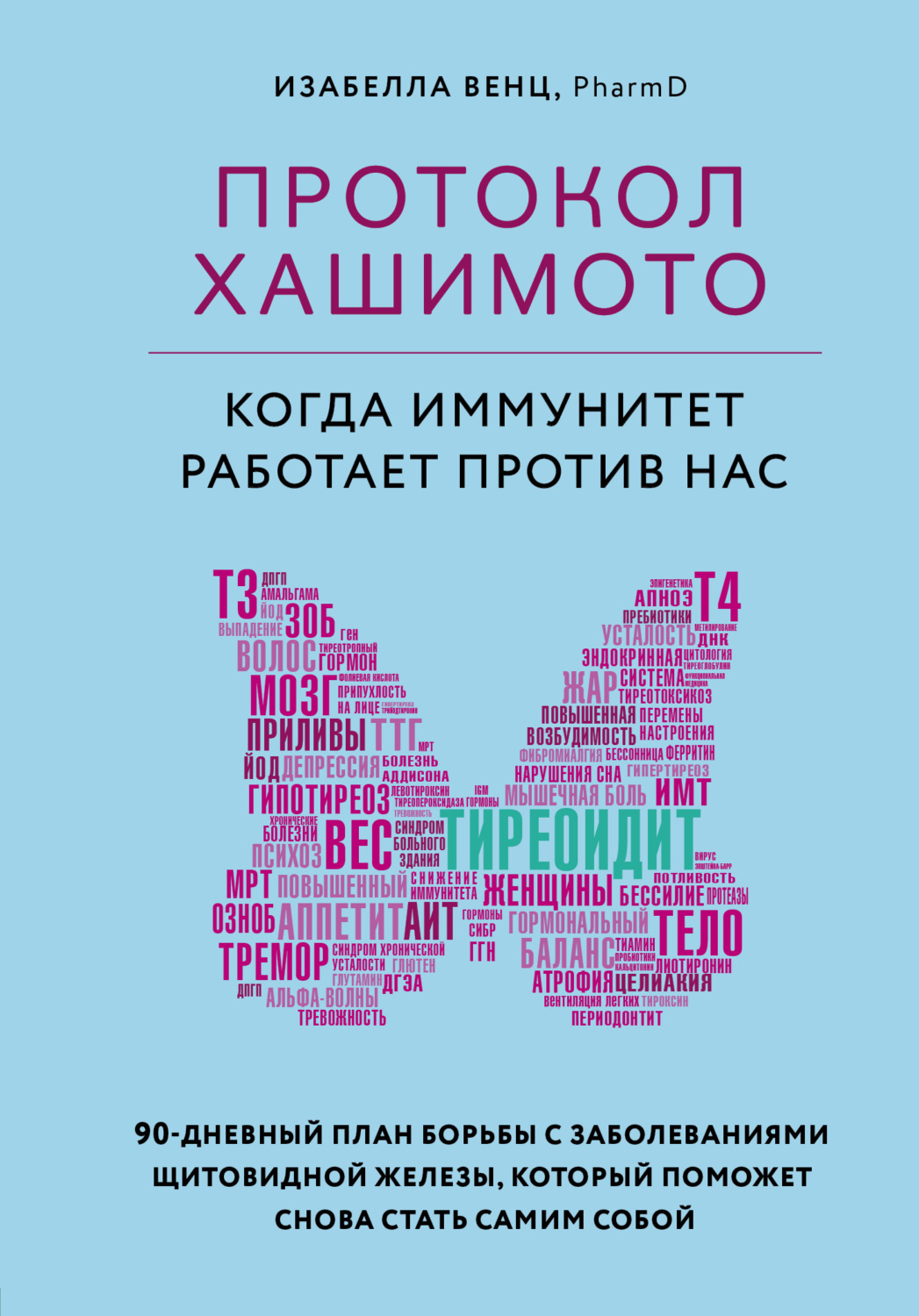 Иммунология и аллергология Протокол Хашимото: когда иммунитет работает против нас(Изабелла Венц) 