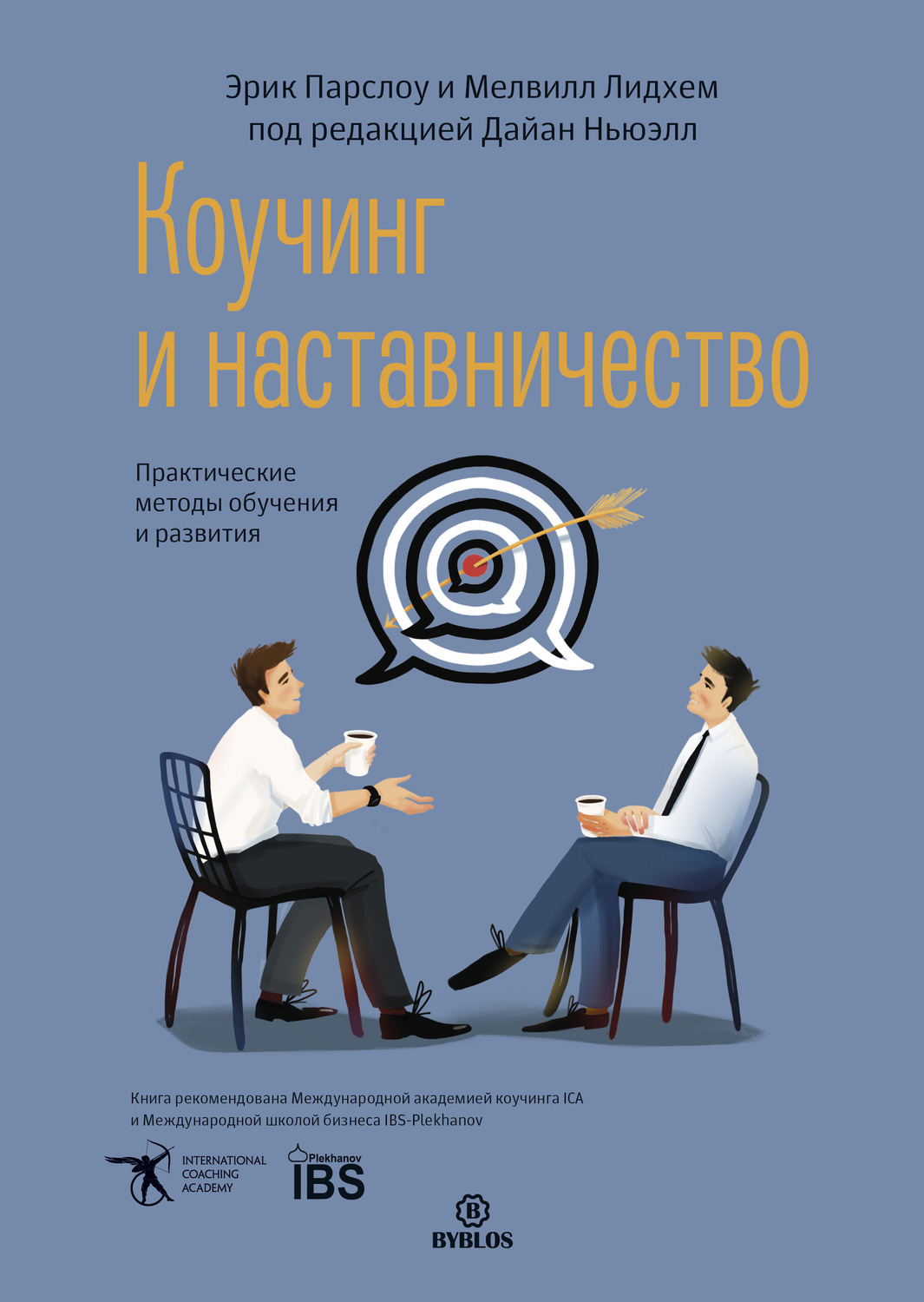 Мотивация Коучинг и наставничество. Практические методы обучения и развития(Эрик Парслоу) 