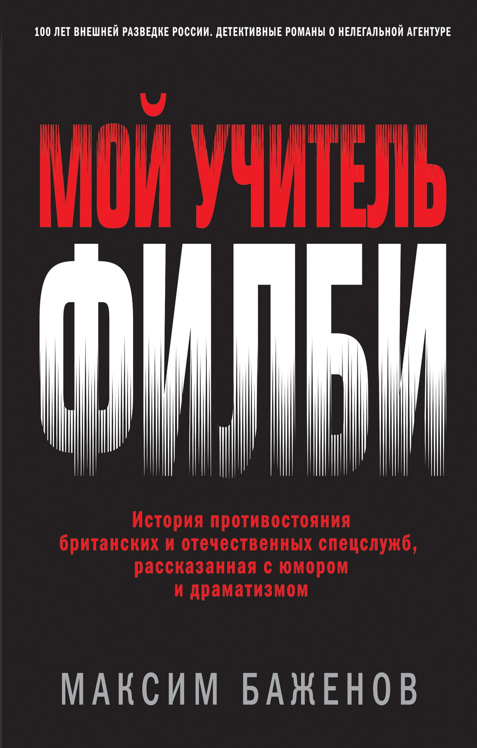Военное дело / спецслужбы Мой учитель Филби. История противостояния британских и отечественных спецслужб, рассказанная с юмором и драматизмом(Максим Баженов) 