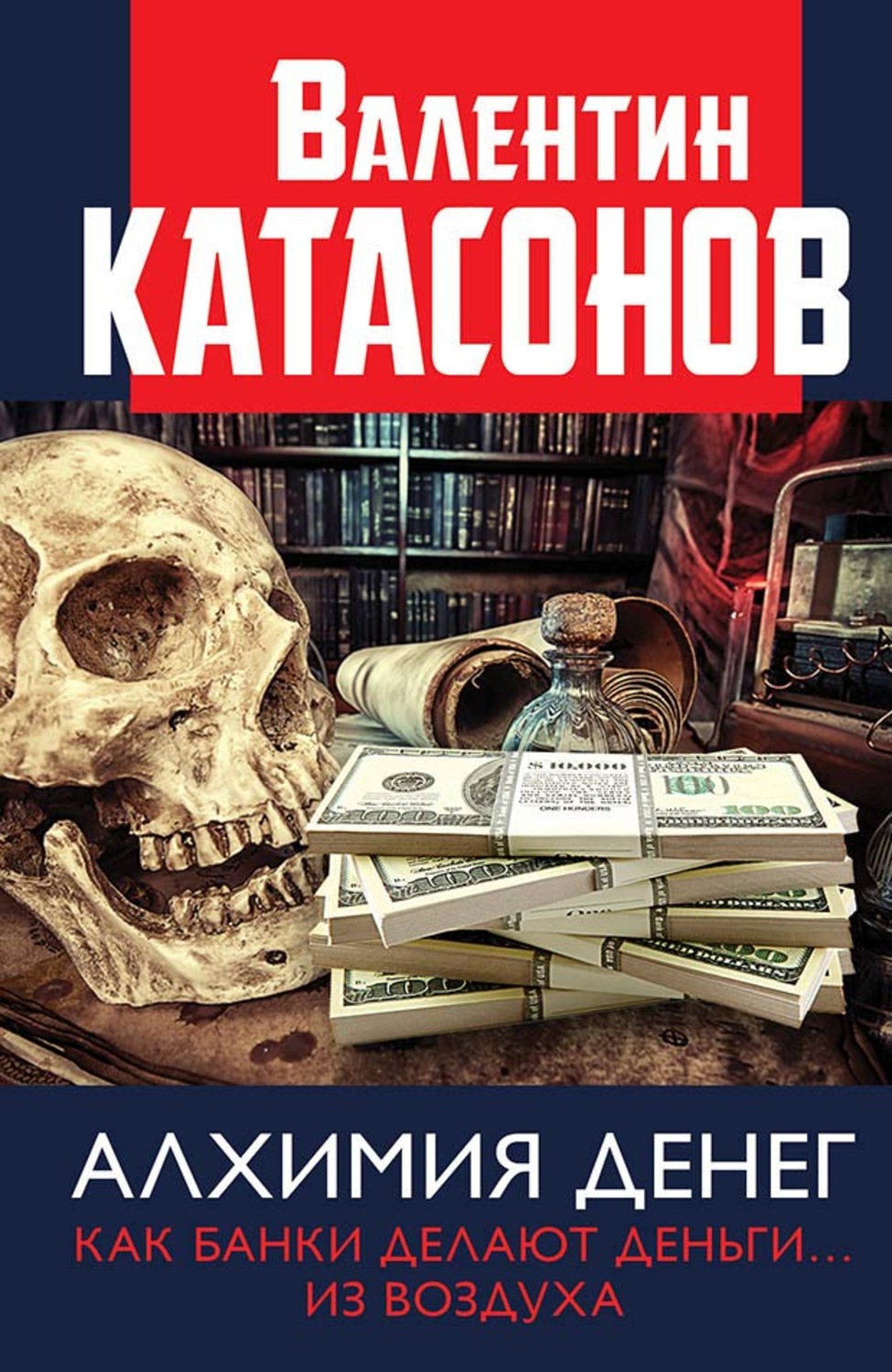 Публіцистика Алхимия денег. Как банки делают деньги… из воздуха(Валентин Катасонов) 