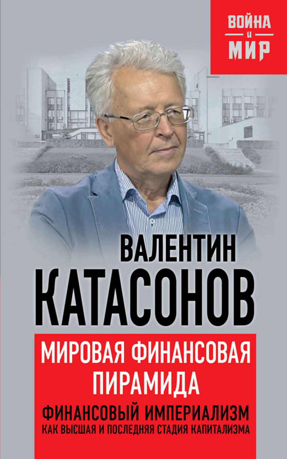 Публіцистика Мировая финансовая пирамида. Финансовый империализм, как высшая и последняя стадия капитализма(Валентин Катасонов) 