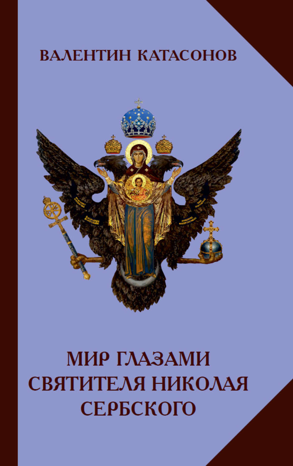 Духовная литература Мир глазами святителя Николая Сербского(Валентин Катасонов) 
