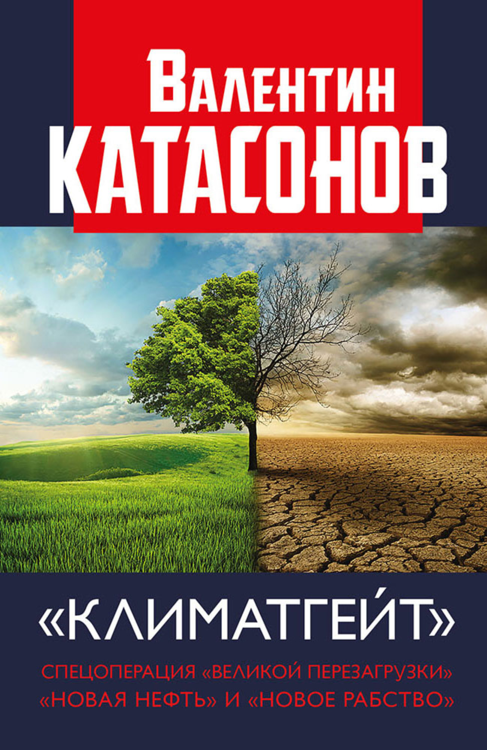 Публіцистика Климатгейт. Спецоперация «Великой перезагрузки». «Новая нефть» и «новое рабство»(Валентин Катасонов) 
